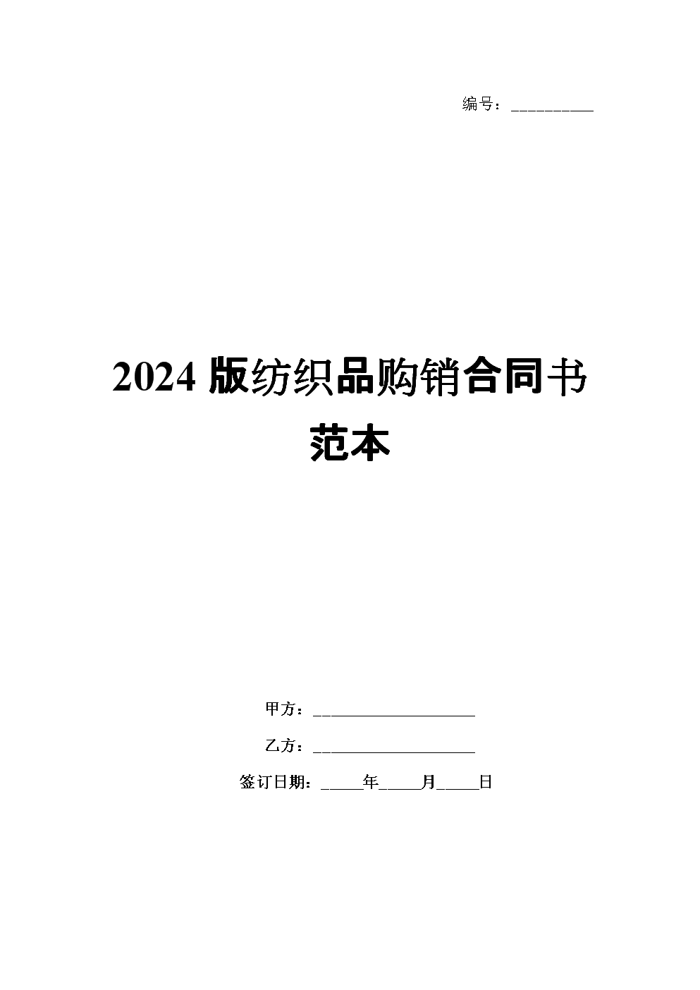 2024版紡織品購銷合同書范本.docx