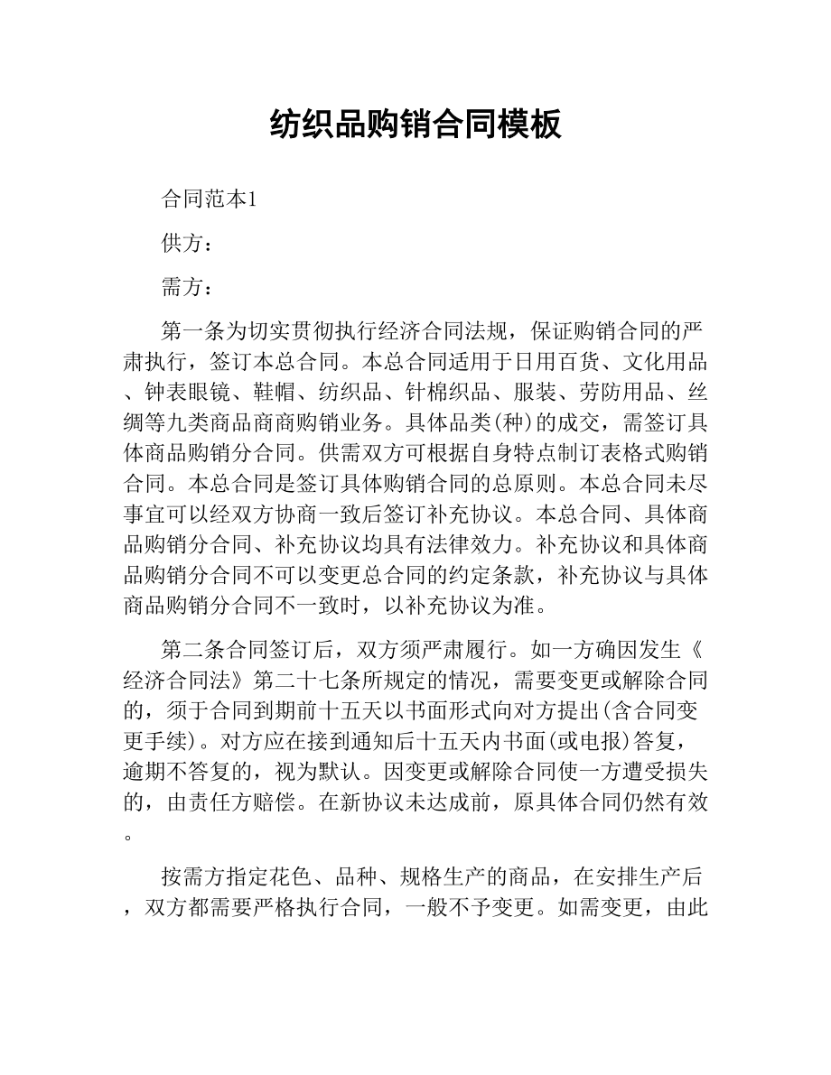 紡織品購銷合同模板