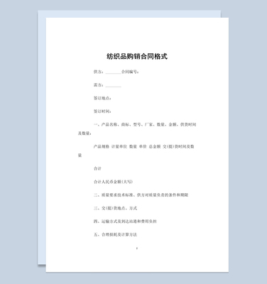 經典實用服裝紡織品購銷合同Word